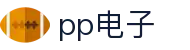 pp电子「中国」官方网站
